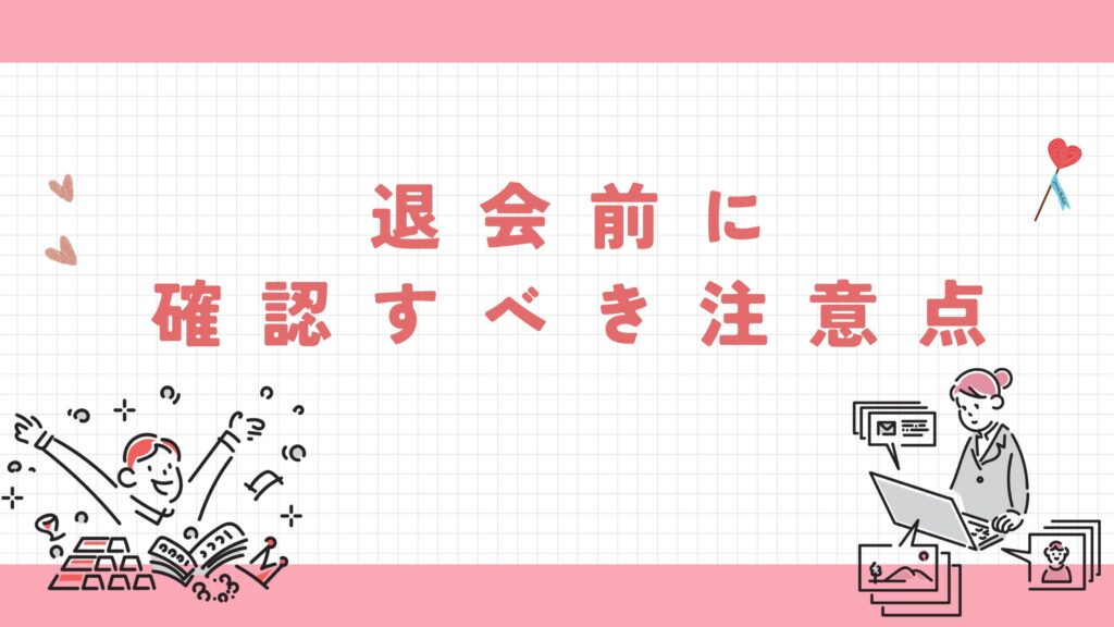 退会前 確認 注意点