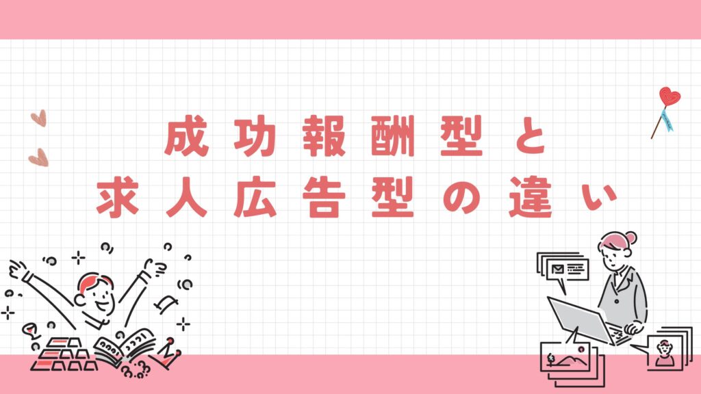 成功報酬型 求人広告型 違い