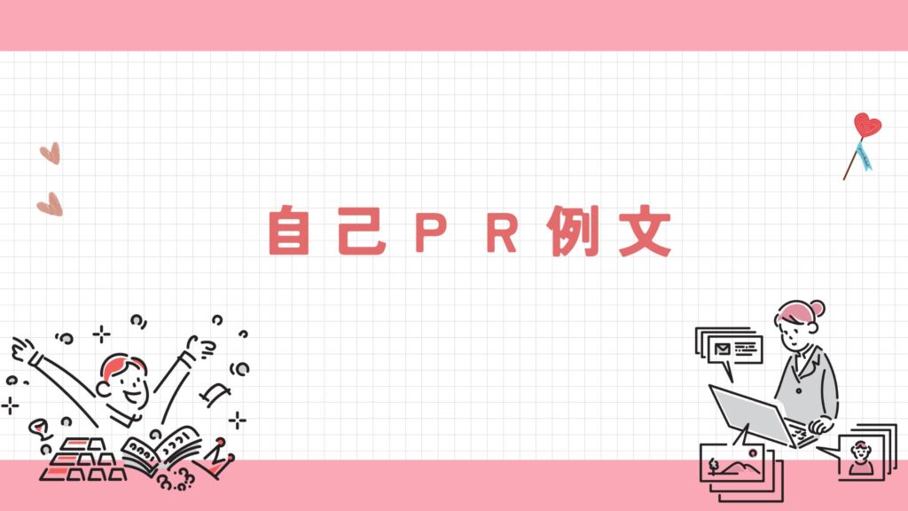 自己PR 例文