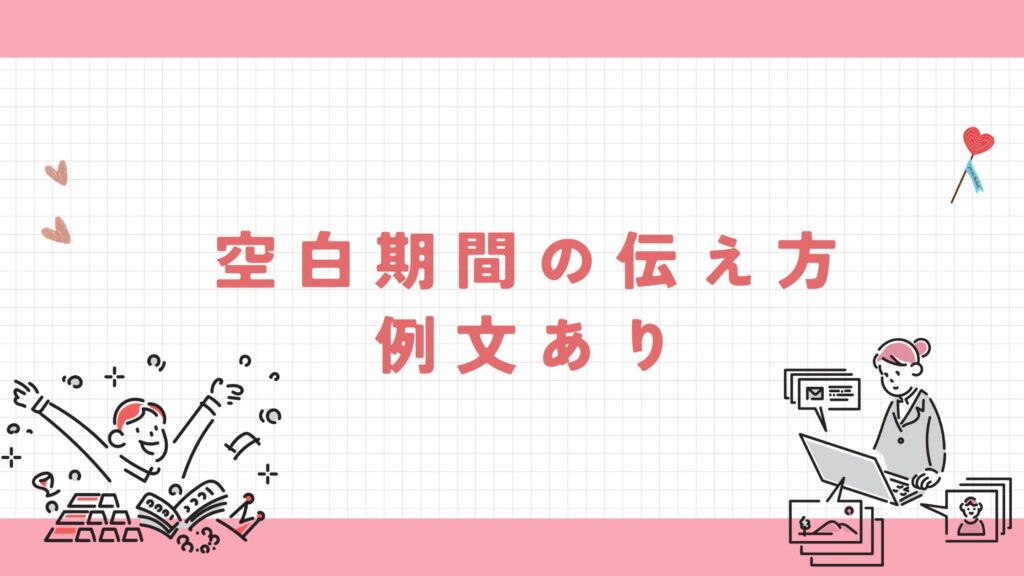 空白期間 伝え方 例文あり