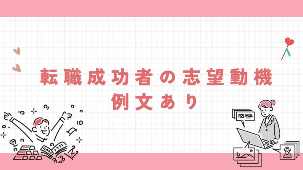 志望動機 例文あり
