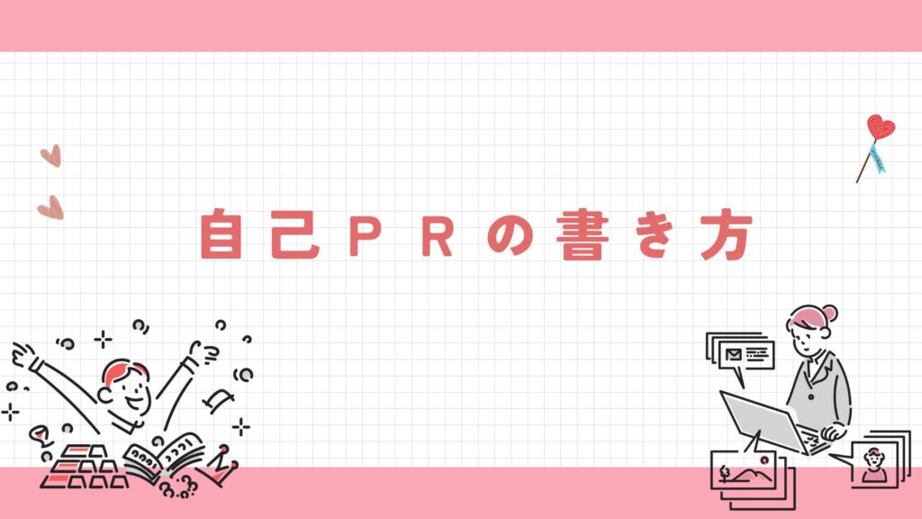 自己PR 書き方