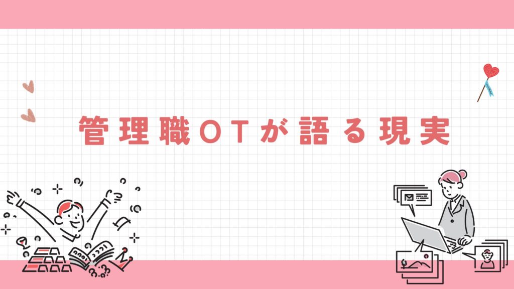 管理職OT 語る現実 転職