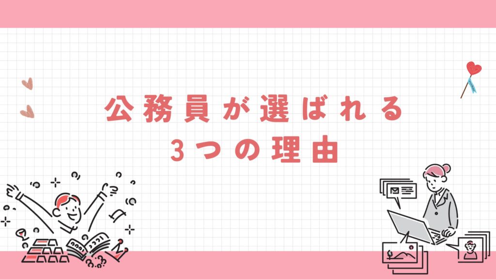 公務員 選ばれる理由