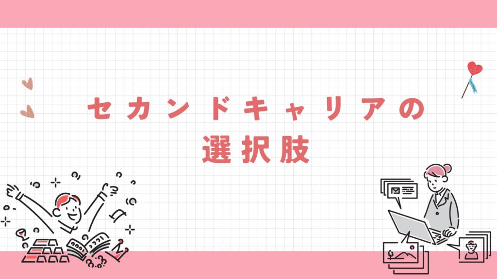 作業療法士 セカンドキャリア 選択肢