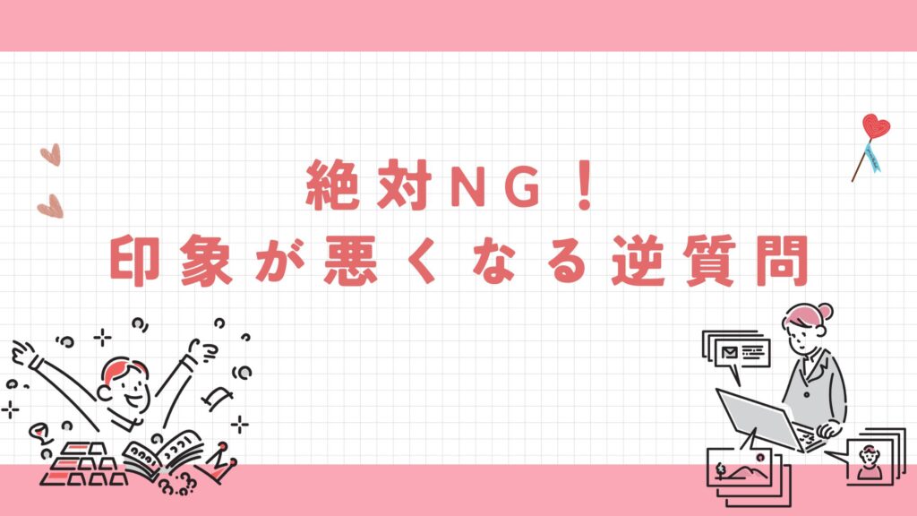 NG 逆質問