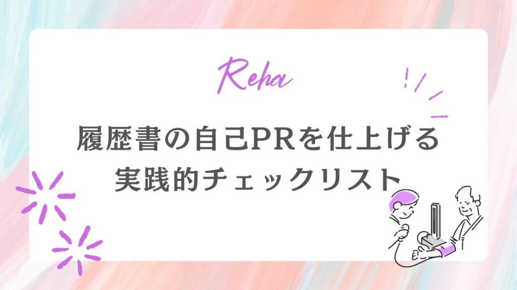 履歴書の自己PRを仕上げる実践的チェックリスト