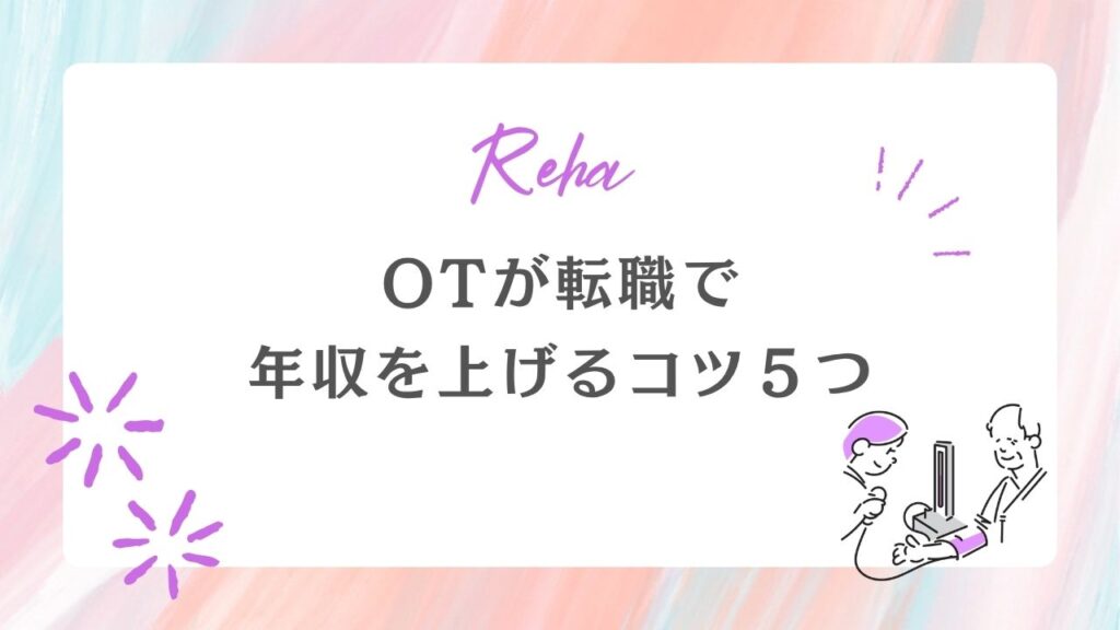 作業療法士 年収を上げるコツ