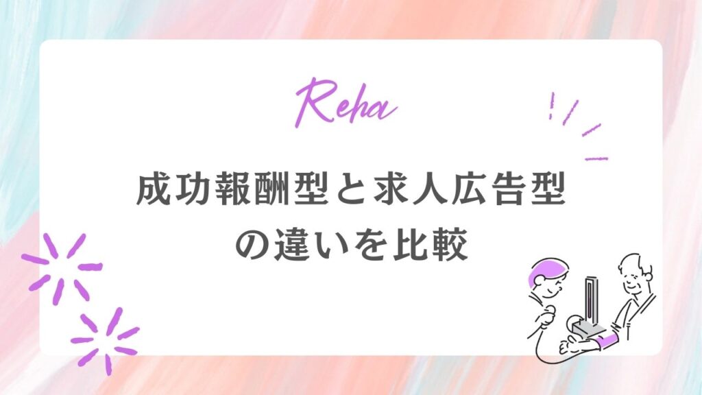 成功報酬型と求人広告型の違いを比較