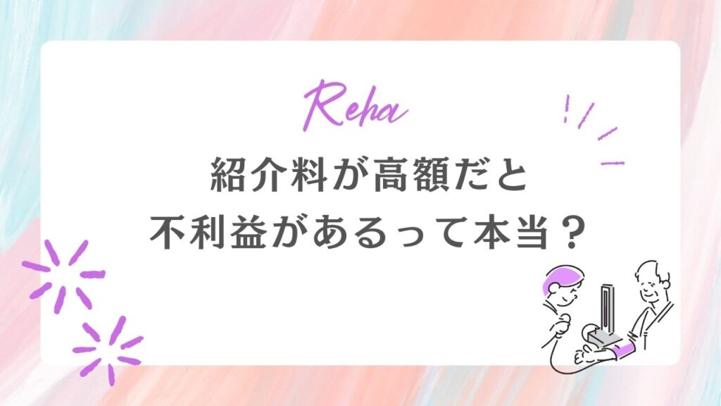 紹介料が高額だと職場に不利益があるって本当?