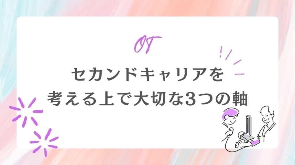 セカンドキャリア 考える 軸