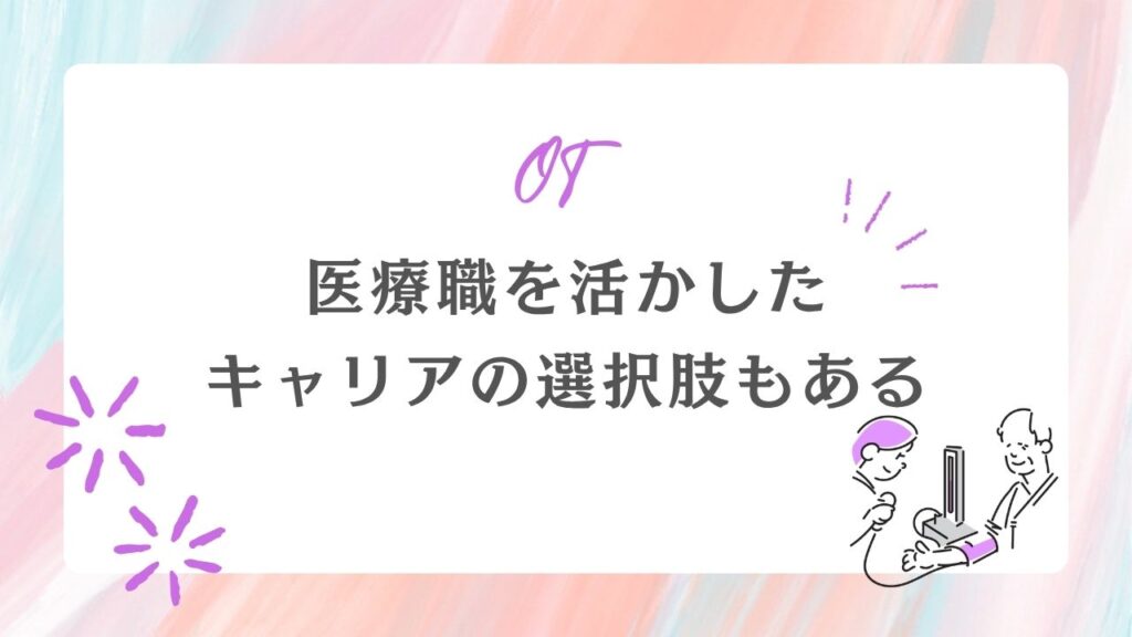 医療職 活かした セカンドキャリア