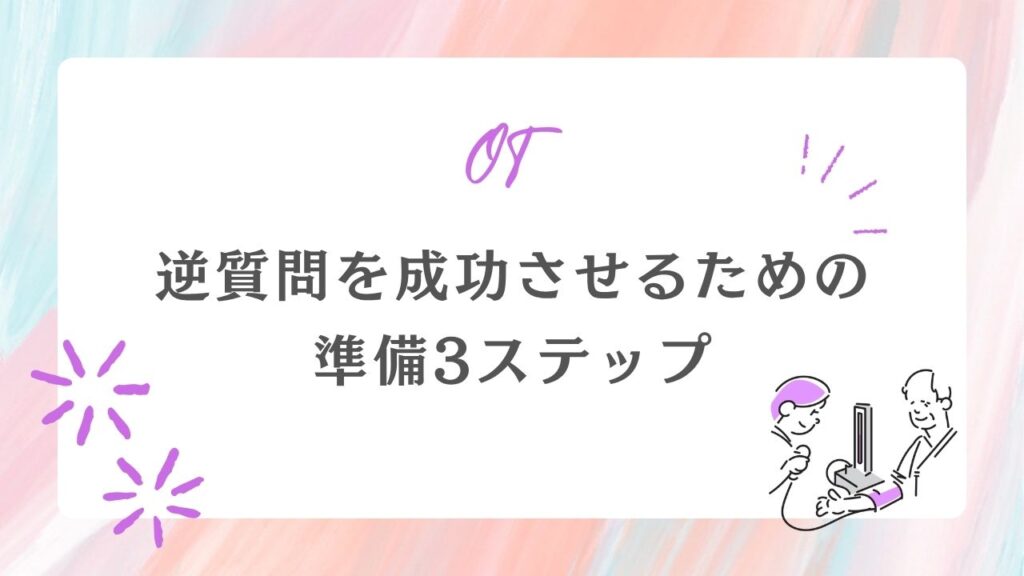 逆質問 成功させる ポイント