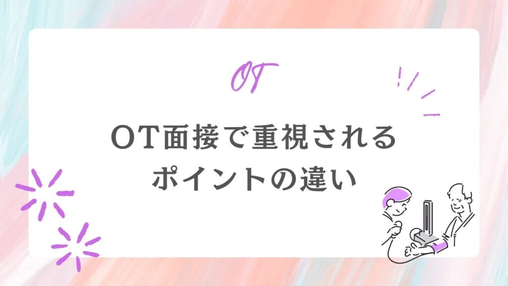 作業療法士 面接 ポイント
