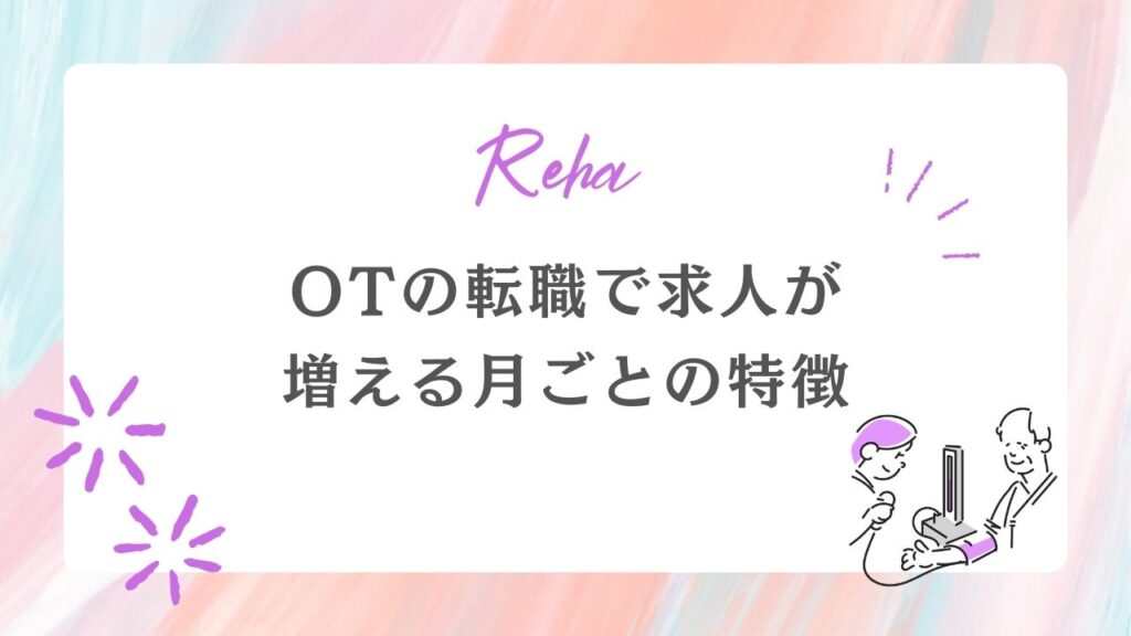 作業療法士　転職　求人が増える月