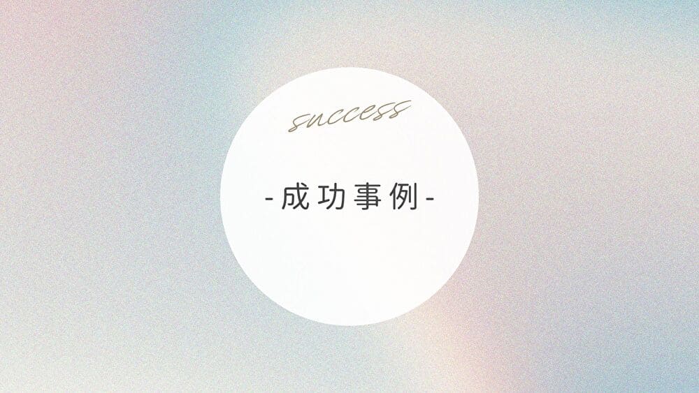 成功事例