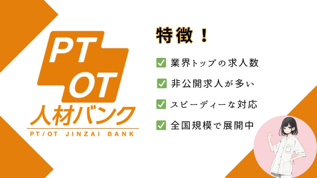 PTOT人材バンク　特徴　図解