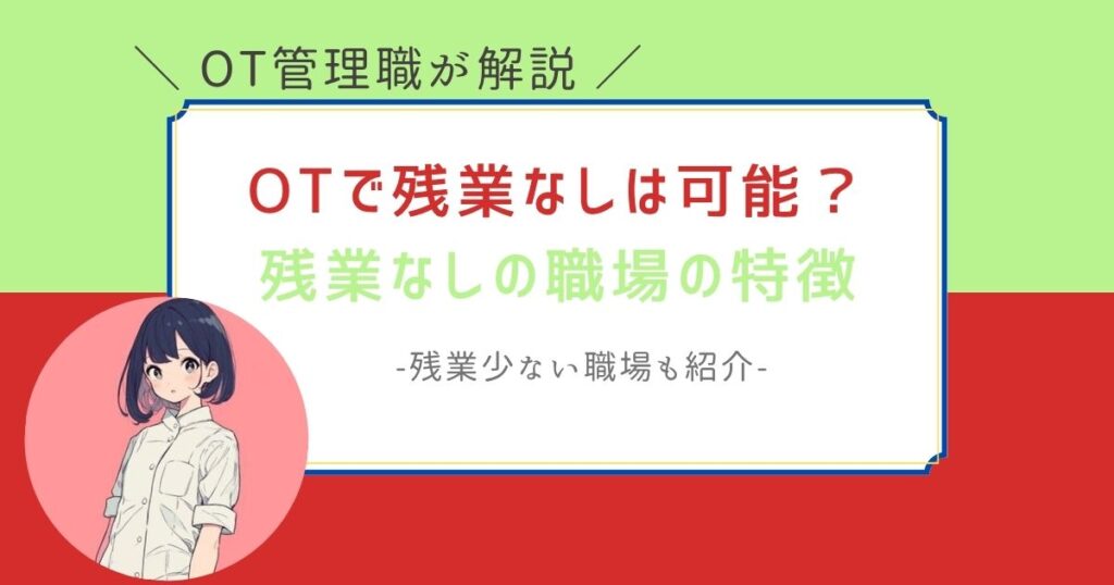 作業療法士　残業なし