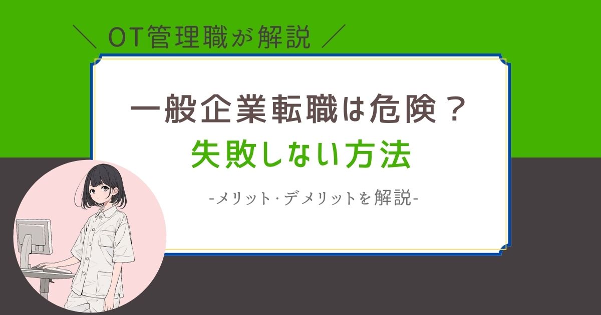 作業療法士　一般企業　転職