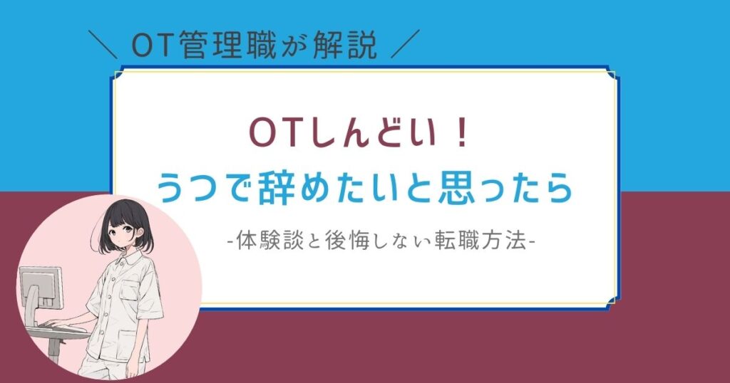 作業療法士　辞めたい　うつ