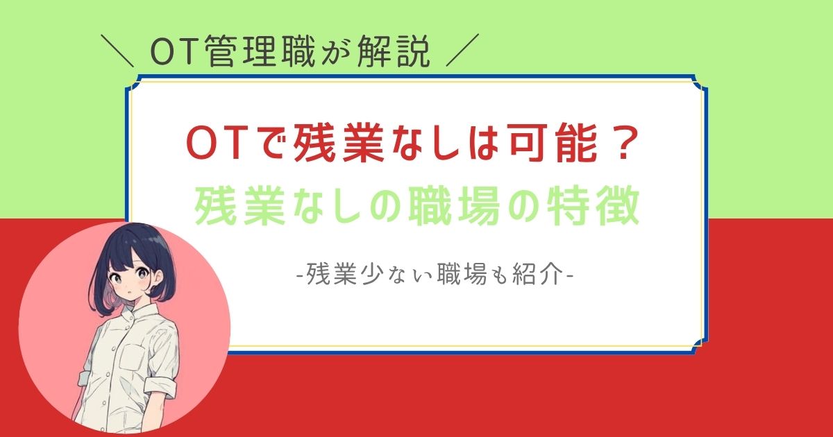 作業療法士　残業なし