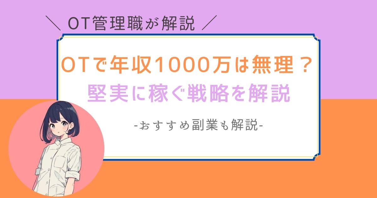 作業療法士　年収1000万