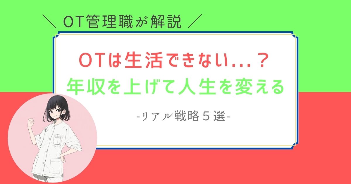 作業療法士 生活できない