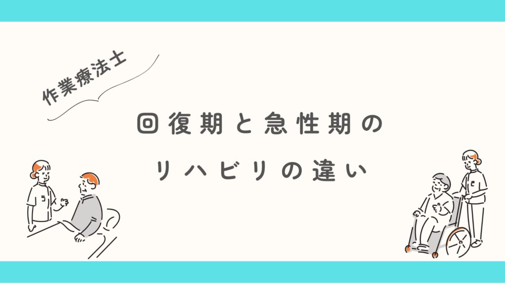 作業療法士　回復期と急性期の違い