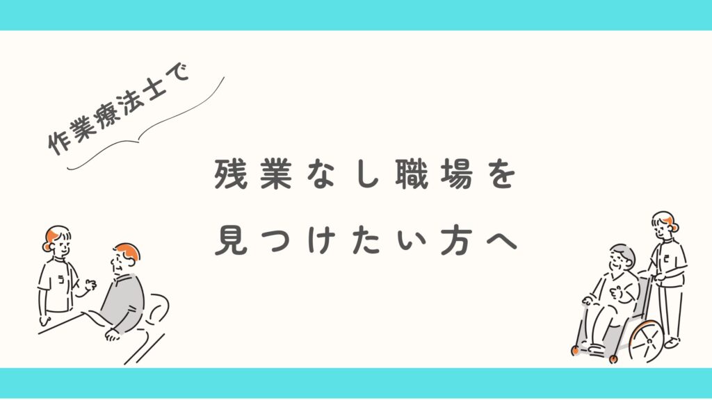 作業療法士　残業なし