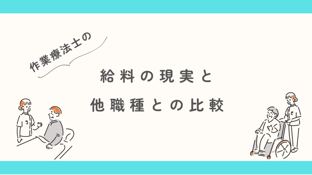 作業療法士の給料 他職種との比較