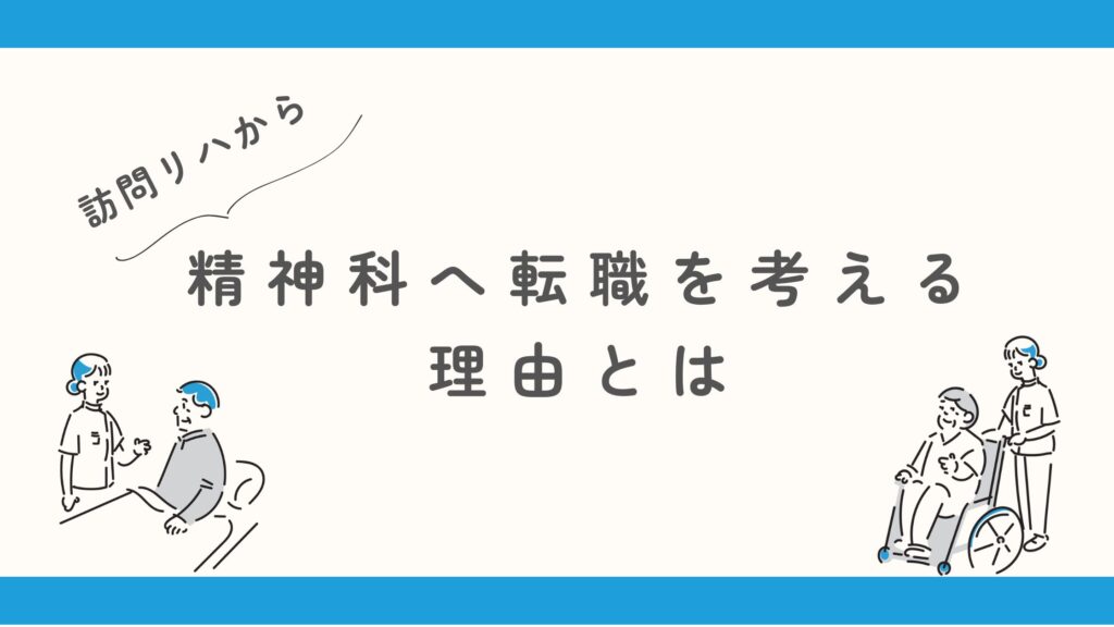 訪問リハから精神科　転職理由