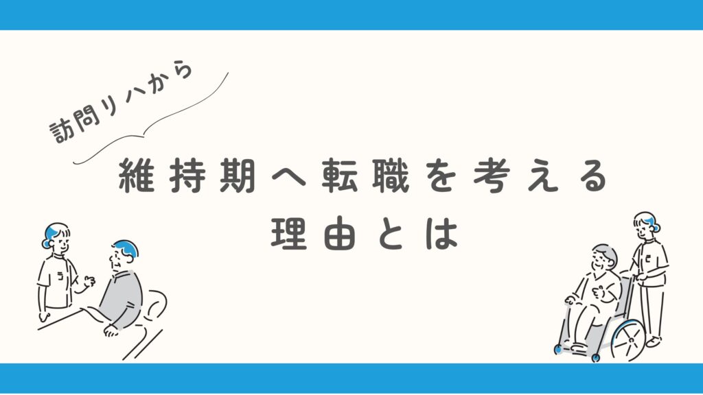 訪問リハから維持期 転職理由
