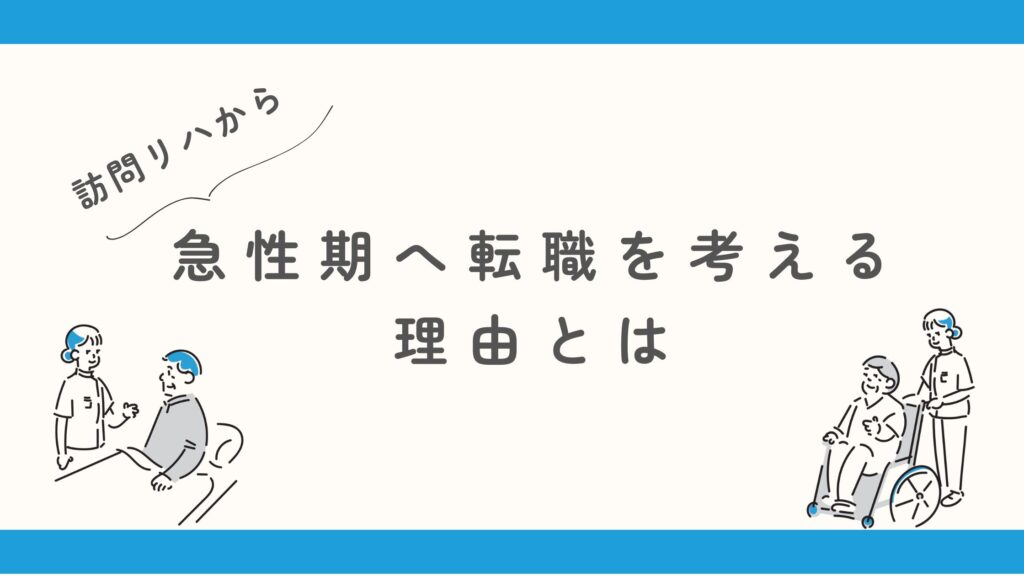 訪問リハから急性期 転職理由