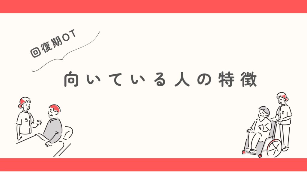回復期 作業療法士 向いている人