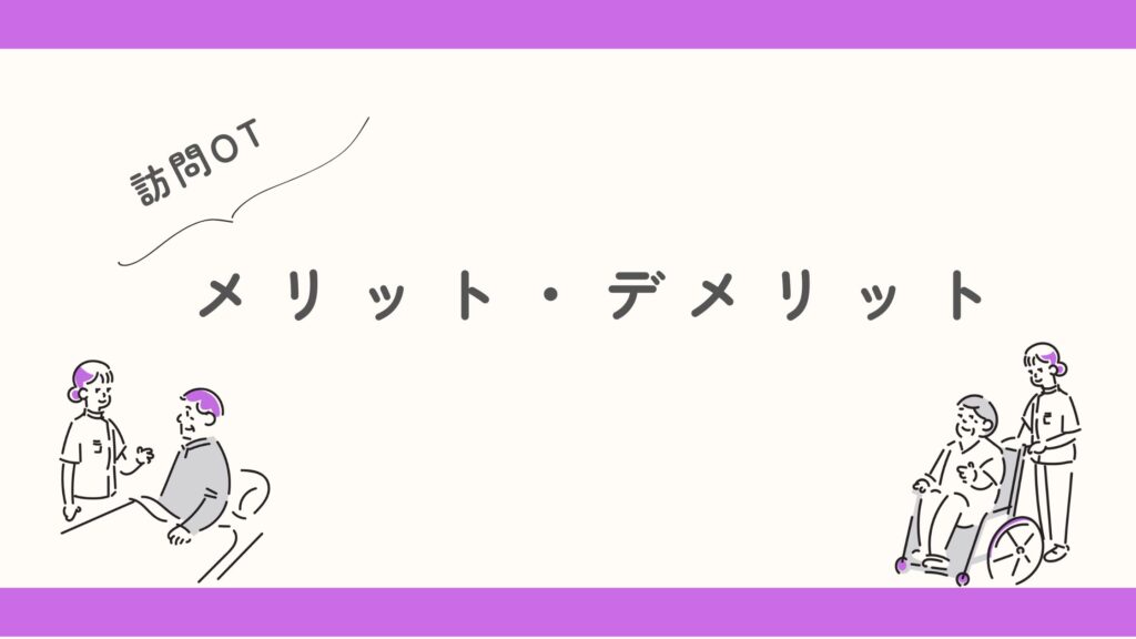 訪問OT メリット・デメリット