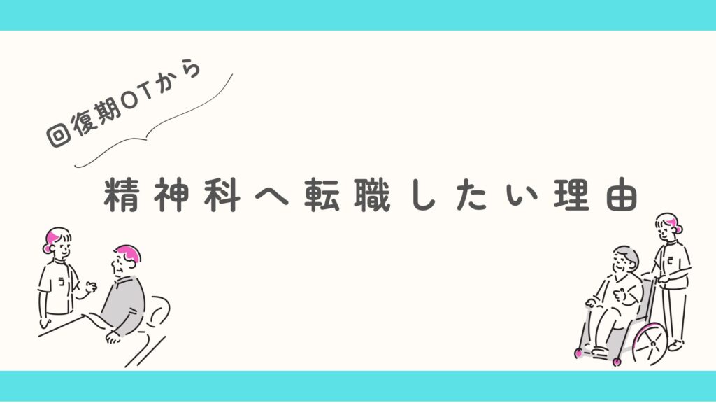 回復期OTから精神科へ転職 理由