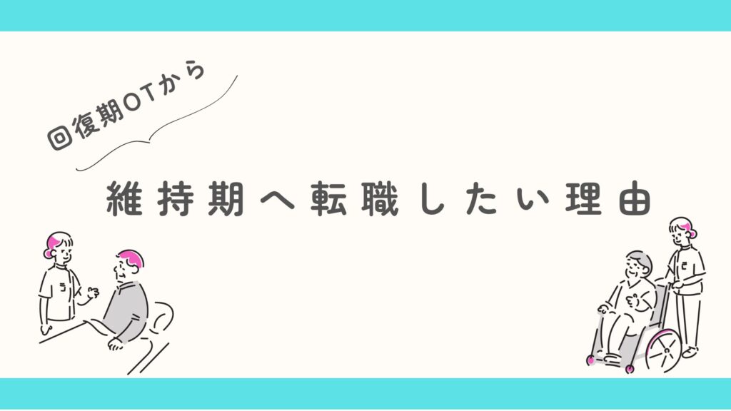 回復期から維持期へ転職 理由