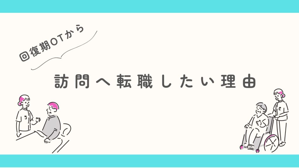 回復期OTから訪問リハへ転職 理由