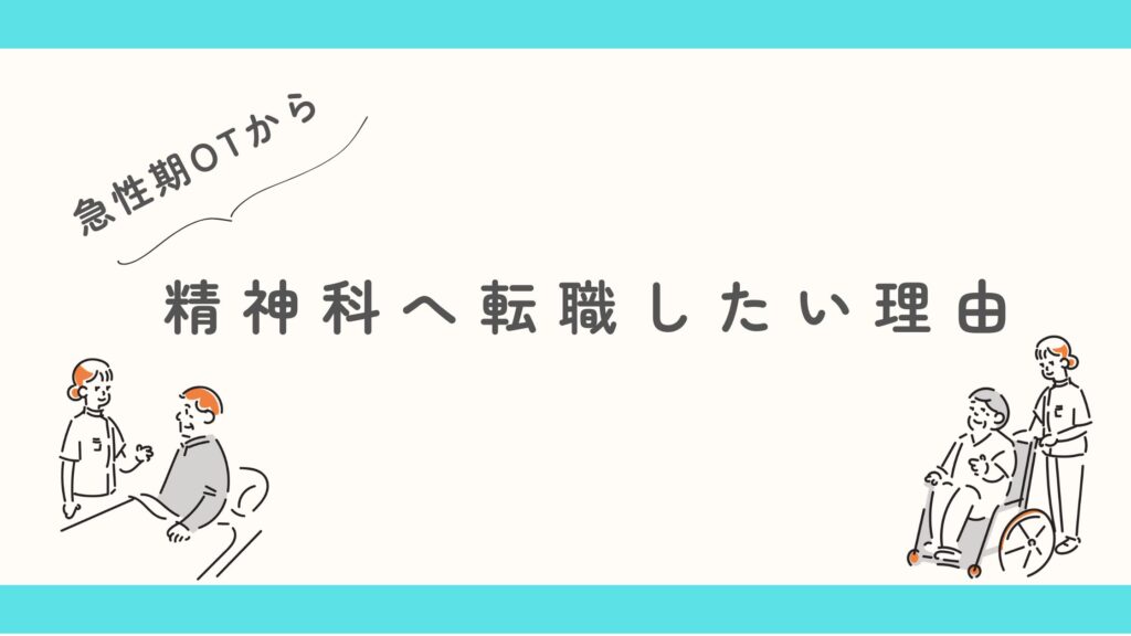 急性期OTから精神科へ 転職理由