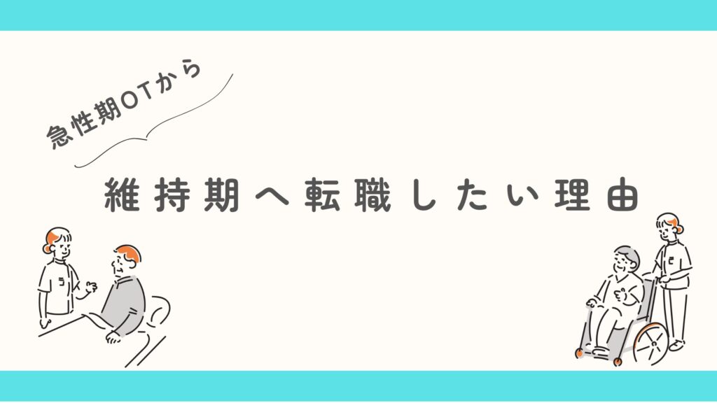 急性期OTから維持期　転職理由