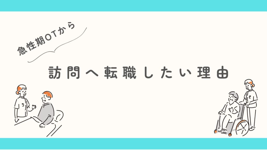 急性期OTから訪問リハ 転職理由