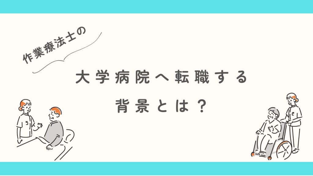 作業療法士 大学病院 転職