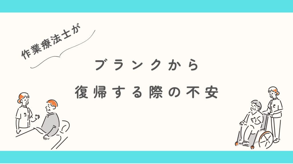 作業療法士　ブランク復帰　不安