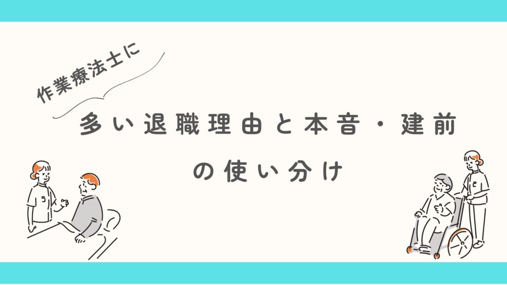 作業療法士 退職理由 本音