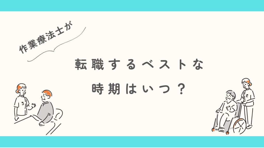 作業療法士 転職する時期 タイミング