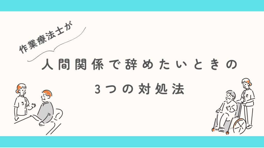 作業療法士 人間関係 辞めたい 対処法