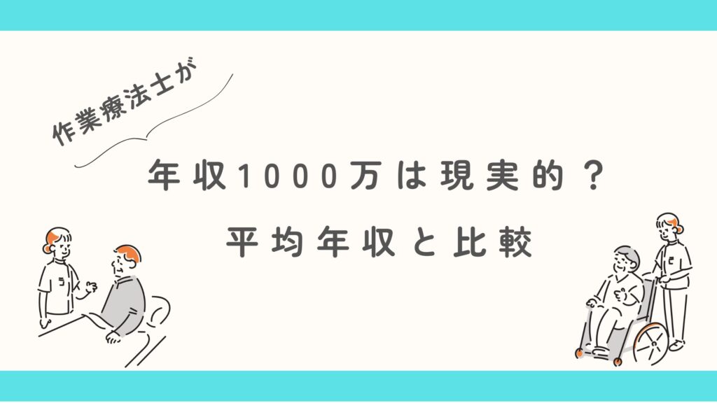 作業療法士 年収1000万円 現実的?
