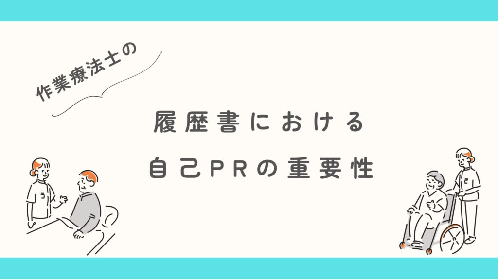 作業療法士 履歴書 重要性