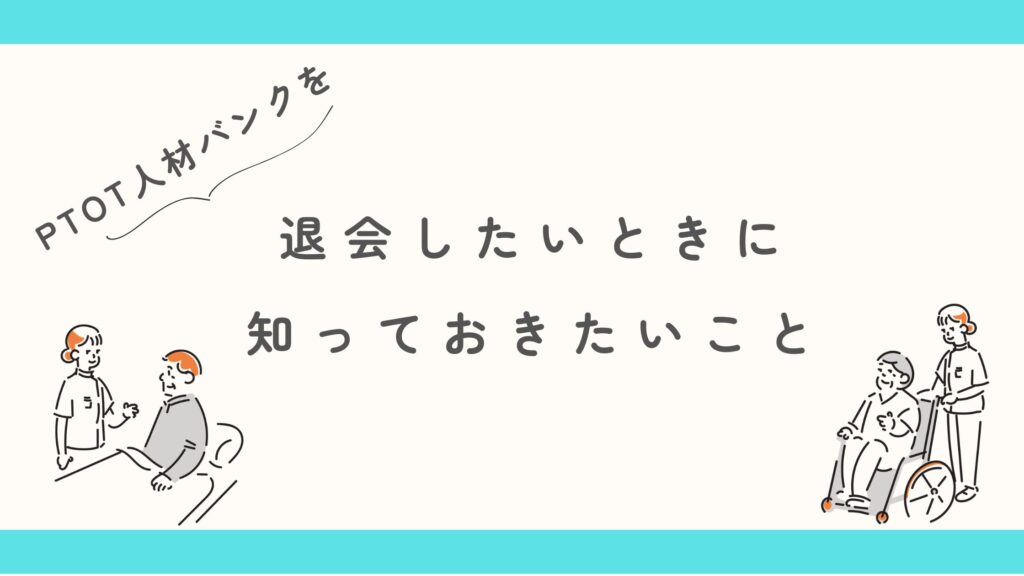 PTOT人材バンク　退会　知っておきたいこと