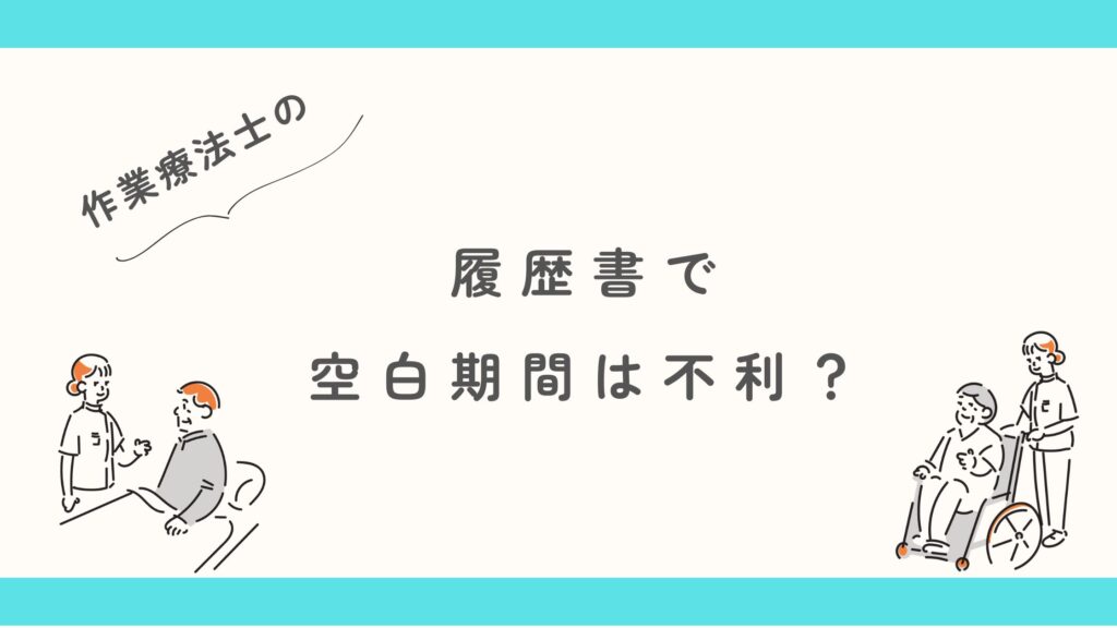 作業療法士 履歴書 空白期間